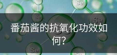 番茄酱的抗氧化功效如何？